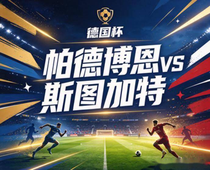 原创
帕德博恩vs斯图加特:十天前刚被零封,这次斯图加特的门将和右路都换了